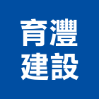 育灃建設有限公司,新竹建築工程,模板工程,景觀工程,油漆工程