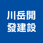 川岳開發建設有限公司