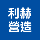 利赫營造股份有限公司,連續壁,連續壁工程,連續壁鑽孔,地下連續壁