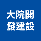 大院開發建設有限公司,不動產投資,不動產