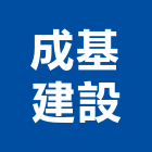 成基建設有限公司,新竹投資