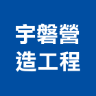 宇磐營造工程有限公司,台中公司