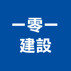 一零一建設有限公司,買賣,出租買賣,鐵材買賣,中古冷氣買賣