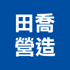 田喬營造股份有限公司,集合式住宅