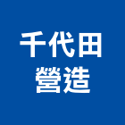 千代田營造有限公司,新北