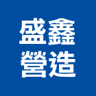 盛鑫營造有限公司,登記,登記字號:,登記字號