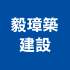 毅璋築建設有限公司,其他陸上運輸輔助,其他整地,其他機電,其他廣告服務