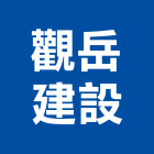 觀岳建設有限公司,土地開發,土地測量,混凝土地坪,土地公廟