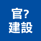 官建設有限公司,嘉義不動產買賣