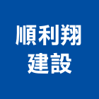 順利翔建設股份有限公司