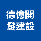 德億開發建設股份有限公司,土地開發,土地測量,混凝土地坪,土地公廟