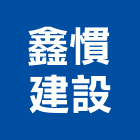 鑫慣建設股份有限公司,顧問