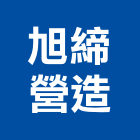 旭締營造股份有限公司,台中營建,營建,營建廢棄物,營建工程