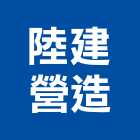 陸建營造股份有限公司,登記字號