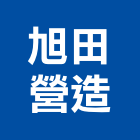 旭田營造股份有限公司,新竹k00161