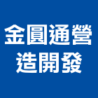 金圓通營造開發有限公司,台南t00157