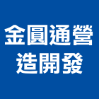 金圓通營造開發有限公司,台南登記