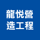 龍悅營造工程有限公司,c01736