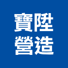 寶陞營造有限公司,c01757