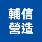 輔信營造有限公司,高雄登記字號