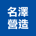 名澤營造有限公司,登記字號