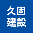 久固建設有限公司,其他金屬建材批發,其他整地,其他機電,其他廣告服務