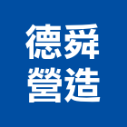 德舜營造股份有限公司,w00168