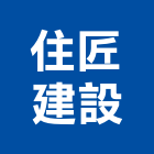 住匠建設有限公司,彰化