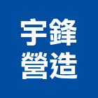 宇鋒營造有限公司,台南t00375