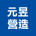 元昱營造有限公司,登記字號