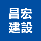 昌宏建設有限公司