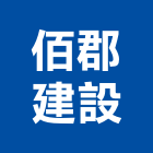 佰郡建設有限公司,台中公司