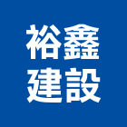 裕鑫建設股份有限公司,彰化未分類其他建材批發