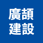 廣頡建設有限公司,彰化