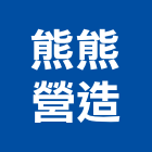 熊熊營造有限公司,登記字號