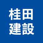 桂田建設有限公司,彰化不動產投資開發