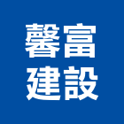 馨富建設有限公司,台中公司