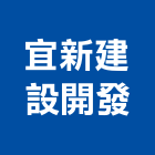 宜新建設開發股份有限公司,台中開發