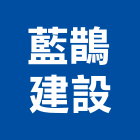 藍鵲建設股份有限公司,大雅