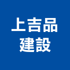 上吉品建設有限公司,其他金屬建材批發,其他整地,其他機電,其他廣告服務