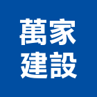 萬家建設有限公司,租賃