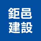 鉅邑建設股份有限公司