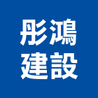 彤鴻建設股份有限公司