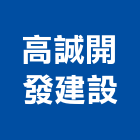 高誠開發建設有限公司