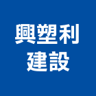 興塑利建設有限公司,綠川