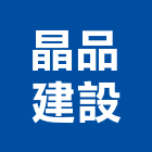 晶品建設股份有限公司,住宅營建,營建,營建廢棄物,營建工程