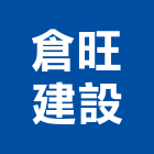 倉旺建設有限公司