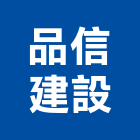 品信建設有限公司,台中