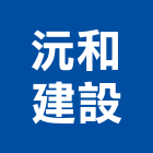 沅和建設有限公司,台中未分類其他建材批發