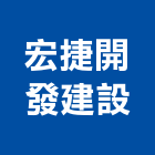 宏捷開發建設有限公司,桃園不動產服務,清潔服務,服務,工程服務